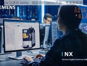 xxnx 日本の xxxnx，高品质的 xxxnx 产品，带来极致体验