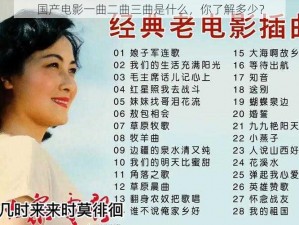 国产电影一曲二曲三曲是什么，你了解多少？