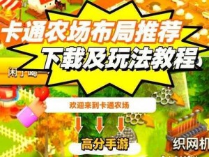 全民农场派对新手攻略：组建农场，玩转派对技巧必看