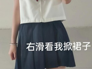 为什么JK 制服下的乳液会狂飙？如何避免这种尴尬场景？