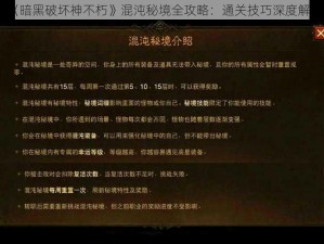 《暗黑破坏神不朽》混沌秘境全攻略：通关技巧深度解析