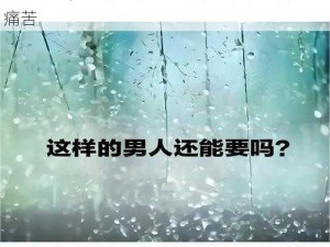 三个男人换着躁我一个5;：三个男人换着躁我一个 5，这种经历让我陷入深深的困惑与痛苦