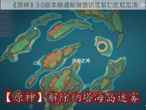 《原神》3.0版本精通秘境昏识塔解锁攻略指南