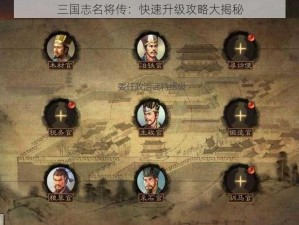 三国志名将传：快速升级攻略大揭秘