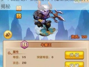 少年西游记：妖族橙将牛魔王技能攻略大揭秘