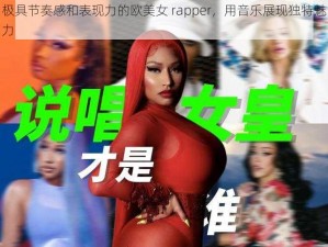 极具节奏感和表现力的欧美女 rapper，用音乐展现独特魅力