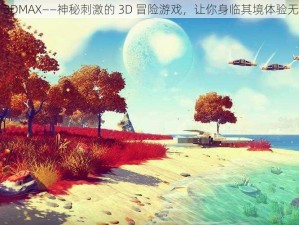 无人区 3DMAX——神秘刺激的 3D 冒险游戏，让你身临其境体验无人之境