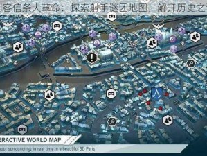 刺客信条大革命：探索射手谜团地图，解开历史之谜