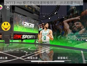 《NBA 2K11》mp 模式教你快速转换球员，从此称霸游戏不再是梦