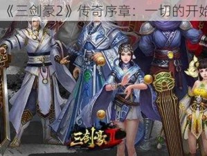 《三剑豪2》传奇序章：一切的开始