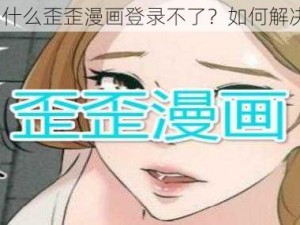 为什么歪歪漫画登录不了？如何解决？