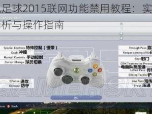 实况足球2015联网功能禁用教程：实用方法解析与操作指南