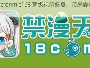 天堂 jmcomicronmic168 顶级视听盛宴，带来震撼心灵的感官享受