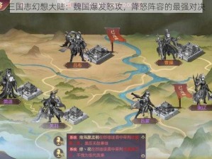 三国志幻想大陆：魏国爆发怒攻，降怒阵容的最强对决