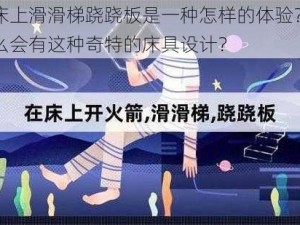 在床上滑滑梯跷跷板是一种怎样的体验？为什么会有这种奇特的床具设计？