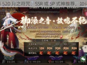 阴阳师 520 月之符咒：SSR 或 SP 式神推荐，如何选择？