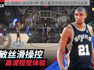 从《NBA 2K10》MP 模式看篮球游戏的创新与发展