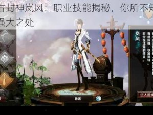 上古封神岚风：职业技能揭秘，你所不知道的强大之处