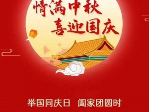 全民超神：举家团圆喜迎国庆，热门活动一览