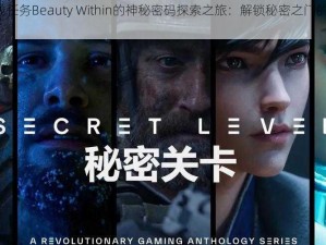 神偷4支线任务Beauty Within的神秘密码探索之旅：解锁秘密之门的新钥匙揭秘