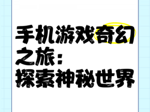 在神秘世界中探索，神之物语手游的奇幻故事