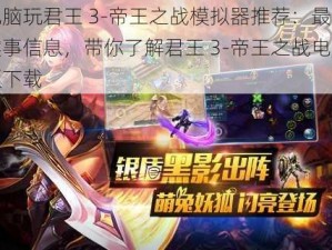 电脑玩君王 3-帝王之战模拟器推荐：最新实事信息，带你了解君王 3-帝王之战电脑版下载