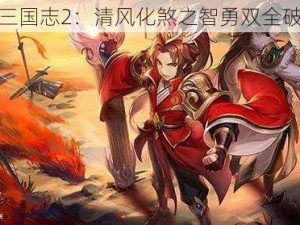 少年三国志2：清风化煞之智勇双全破敌阵