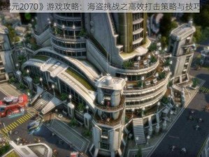 《纪元2070》游戏攻略：海盗挑战之高效打击策略与技巧解析