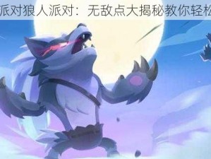 香肠派对狼人派对：无敌点大揭秘教你轻松吃鸡