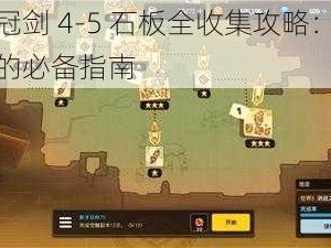 坎公骑冠剑 4-5 石板全收集攻略：探索神秘世界的必备指南