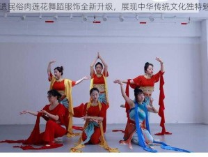 非遗民俗肉莲花舞蹈服饰全新升级，展现中华传统文化独特魅力