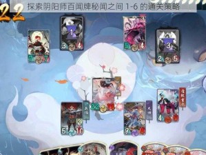 探索阴阳师百闻牌秘闻之间 1-6 的通关策略