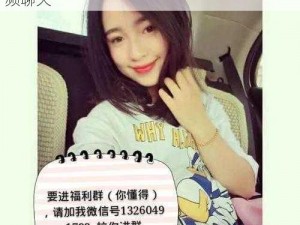 黄色 qq 群：群内有大量美女，可一对一视频聊天