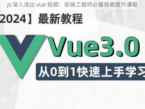 js 深入浅出 vue 视频：前端工程师必备技能提升课程