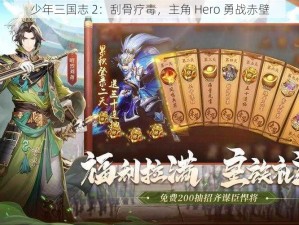 少年三国志 2：刮骨疗毒，主角 Hero 勇战赤壁