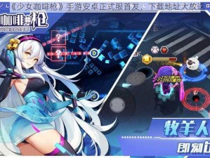 《少女咖啡枪》手游安卓正式服首发，下载地址大放送