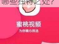 蜜桃影音为什么这么受欢迎？有哪些独特之处？