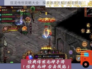 狂龙传世攻略大全：探索游戏流程的秘密钥匙