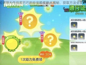 《球球大作战库巴巴的珍宝箱奖励大揭秘，获取方法全攻略》