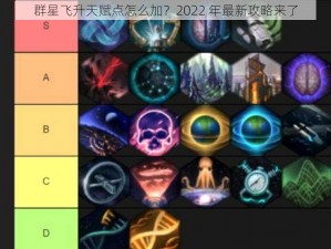 群星飞升天赋点怎么加？2022 年最新攻略来了