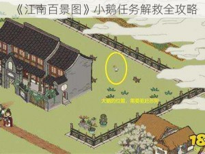 《江南百景图》小鹅任务解救全攻略