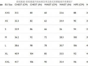 欧码服装-欧码服装尺码标准及常见款式的搭配技巧有哪些？