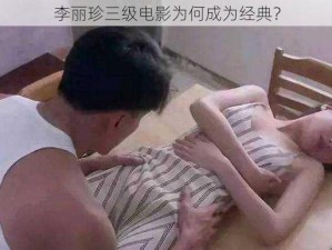 李丽珍三级电影为何成为经典？