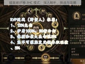 暗黑破坏神 3HC 模式：深入解析，挑战与攻略