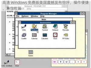 高清 Windows 免费版美国震撼发布惊呼，操作便捷、兼容性强