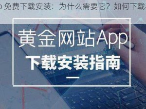 鉴黄金软件 app 免费下载安装：为什么需要它？如何下载和安装？有哪些好处？