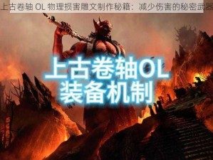 上古卷轴 OL 物理损害雕文制作秘籍：减少伤害的秘密武器