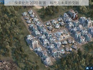 探索纪元 2070 配置：科技与未来的交融