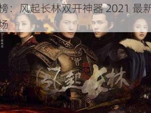 琅琊榜：风起长林双开神器 2021 最新版震撼登场