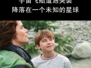 《少年探险者：飞船降落人间奇遇记》